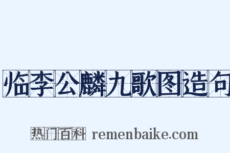 临李公麟九歌图造句是什么意思的图片